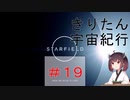 [StarField]　きりたん宇宙紀行 #19　［voicepeak実況］