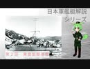 【日本軍艦艇解説シリーズ　第2回】 東雲型駆逐艦