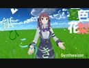 【Synthesizer V 夏色花梨】紙ひこうき【オリジナル】