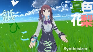 【Synthesizer V 夏色花梨】紙ひこうき【オリジナル】