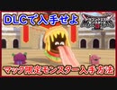 DQM3 マック限定モンスター3種をダウンロードコードで入手せよ！入手までの流れを徹底解説！バーガーミミックのスキルが激強な件！ドラクエモンスターズ3 攻略 実況プレイ【メイルス】