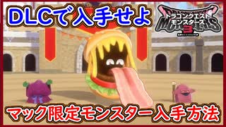 DQM3 マック限定モンスター3種をダウンロードコードで入手せよ！入手までの流れを徹底解説！バーガーミミックのスキルが激強な件！ドラクエモンスターズ3 攻略 実況プレイ【メイルス】