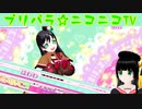 【アドパラ】 トイトイ☆テイル 【プリパラ☆ニコニコTV】098【はわわ】