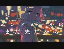 『エンドロールはまだ先だから』/ 可不