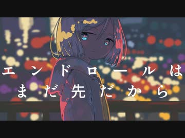 『エンドロールはまだ先だから』/ 可不