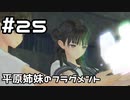 【実況】BLUE REFLECTION TIE/帝をやってみる。#25(ネタバレあり)
