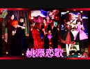 【MMD鬼徹】桃源恋歌【MMD鬼徹拾周年】