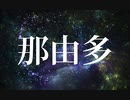【替え歌で歌ってみた】彗星ハネムーン改め、「永訣の朝に」【宮沢賢治】