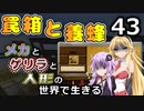 【Minecraft】メカとゲリラと人形の世界で生きるマインクラフト　43【VOICEROID実況】