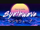 シンセウェーブの作り方 | How to make Synthwave