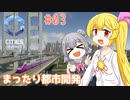 【Cities: Skylines II】#03 瀬川ナツの都市開発【CeVIO実況】