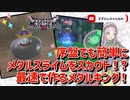 【DQM3】メタルスライムも楽々スカウト！！流神殿初級時点で最速メタルキング配合！！【ドラクエモンスターズ3】#dqm3 #ドラクエモンスターズ3 #引き継ぎ #攻略 #メタルキング
