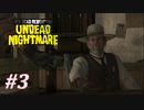 【RDR アンデッド・ナイトメア #3】無事で良かった！とは言えないか。【Switchゲーム実況】