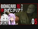 【バイオハザードRE:2】歩かずにクリア？5（VOICEROID実況）
