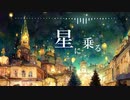 BGM - サンタクロースとクリスマスの夜「星に乗る」【作業用、ロイヤリティフリー】