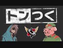 【生放送】トンつく！RE 第38回　 2023年11月25日放送【アーカイブ】