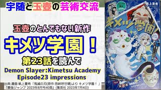 [玉壺の悩み]キメツ学園！第23話を読んで