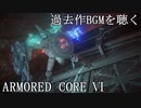 【アーマードコア6】BAWS第2工廠調査【過去作BGM鑑賞動画】