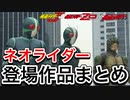 ネオライダーの登場作品まとめ！【仮面ライダーシン・仮面ライダーZO・仮面ライダーJ・仮面ライダーワールド・客演】