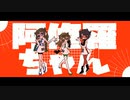 【UTAUカバー】阿修羅ちゃん【愛しの花盗人(唯月杏花/泡沫紬/茅歌コナギ)】