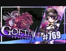 【#769】ゴエティアクロス◆悪魔少女×マルチプレイRPG【実況】