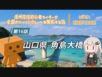 【ボイロ車載】信州在住初心者ライダーが全国のツーリングルートを開拓する話　第16話　山口県・角島大橋【CBR400R】