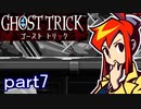 【初見実況】死から始まる物語を体験するぞ！part7【ゴースト トリック】