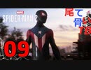 【初見】学校のヒーローもつらいよ Marvel's Spider Man2 part9