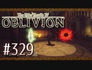 実況 ◇ The Elder Scrolls IV: オブリビオン ◇ 第329幕
