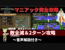 FE暁の女神マニアック2部終章を完全攻略【敵全滅＆２T】女王エリンシア
