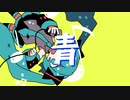 「青」iniya feat.初音ミク