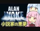 【ALAN WAKE:R】とある小説家の悪夢  EP1-1【琴葉姉妹実況プレイ】