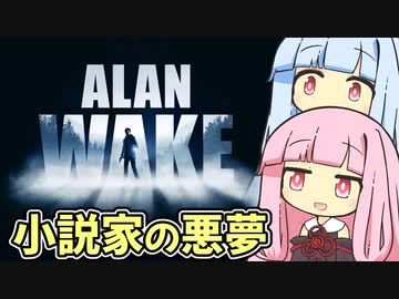 【ALAN WAKE:R】とある小説家の悪夢  EP1-1【琴葉姉妹実況プレイ】