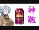 今夜のお酒は？29杯目 ビアサプライズ コクの神髄