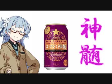 今夜のお酒は？29杯目 ビアサプライズ コクの神髄