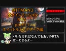 【解説】HITMAN3全メインミッションRTA part11 ホイットルトンクリーク編