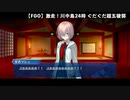 【FGO】激走！川中島24時 ぐだぐだ超五稜郭 殺しのサインはM51 第九節「激走！カワナカジマ24時」【ぐだぐだ超五稜郭】
