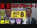 精神こわれる！ループする恐怖の間違い探しで初見完全クリアする【８番出口】#単発