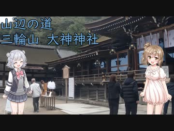 【徒歩旅行祭】山辺の道・三輪山