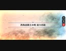 【FGO】西海道覇王合戦総大将級1ターン周回