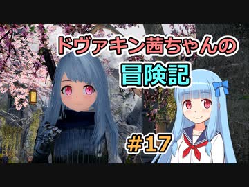 【SkyrimSE】ドヴァキン茜ちゃんの冒険記 #17【VOICEROID実況】