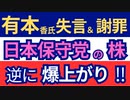 有本香氏 失言＆謝罪日本保守党の株が逆に爆上がり！　