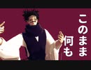 【MMD呪術廻戦】脹相と虎杖悠仁でバカになって（サビ部分）