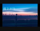 雨上がり午前5時  feat.知声/りゅーのすけ