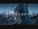 【初音ミク】ヤミヤミ・バイバイ【オリジナル曲】