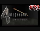 【バイオハザード4】を実況プレイpart33