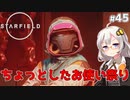 【Starfield】あかり、宇宙探検家になります。#45【VOICEROID実況】