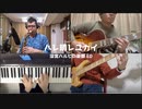 【Uptown Jazz Underground】ハレ晴レユカイ【ジャズアレンジ】