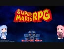 【VOICEROID実況】マリオRPGリメイクやる琴葉姉妹1