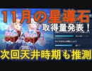【レスレリ】11月の星導石はいくらか発表！仮天井時期付き【レスレリアーナのアトリ】